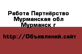 Работа Партнёрство. Мурманская обл.,Мурманск г.